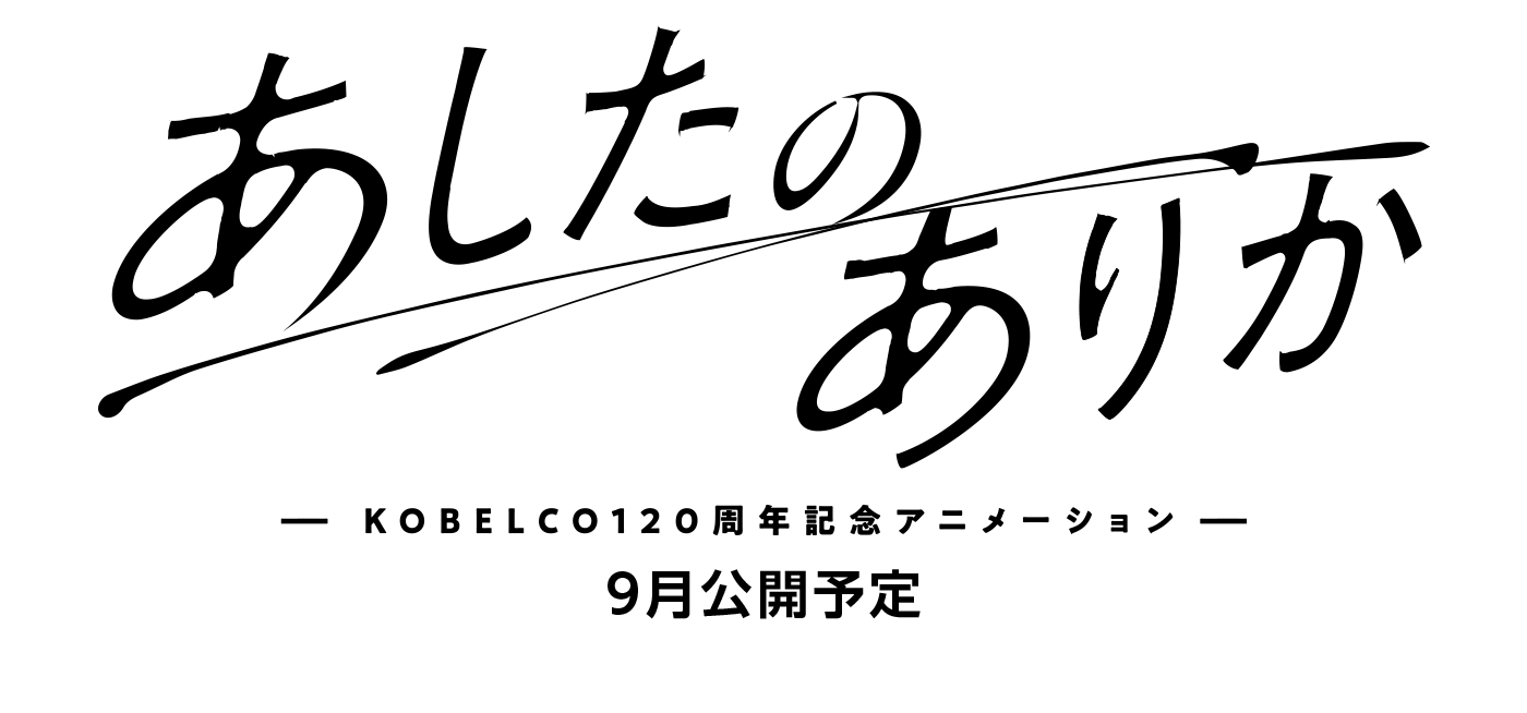 あしたのありか ーKOBELCO120周年記念アニメーションー