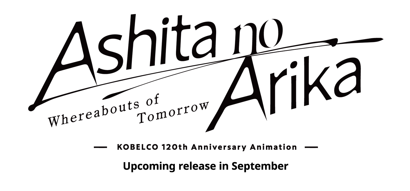 Whereabouts of Tomorrow ーKOBELCO 120th Anniversary Animationー