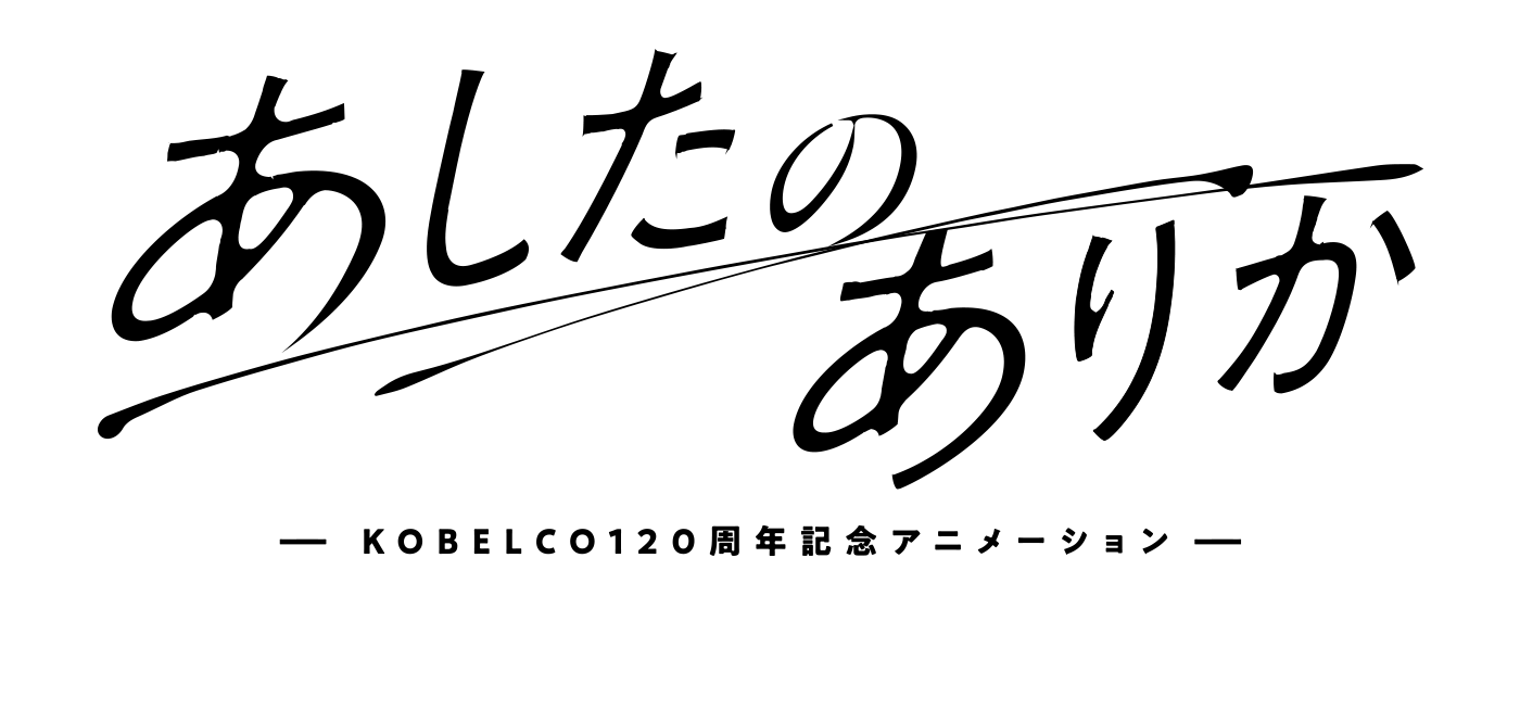 あしたのありか ーKOBELCO120周年記念アニメーションー