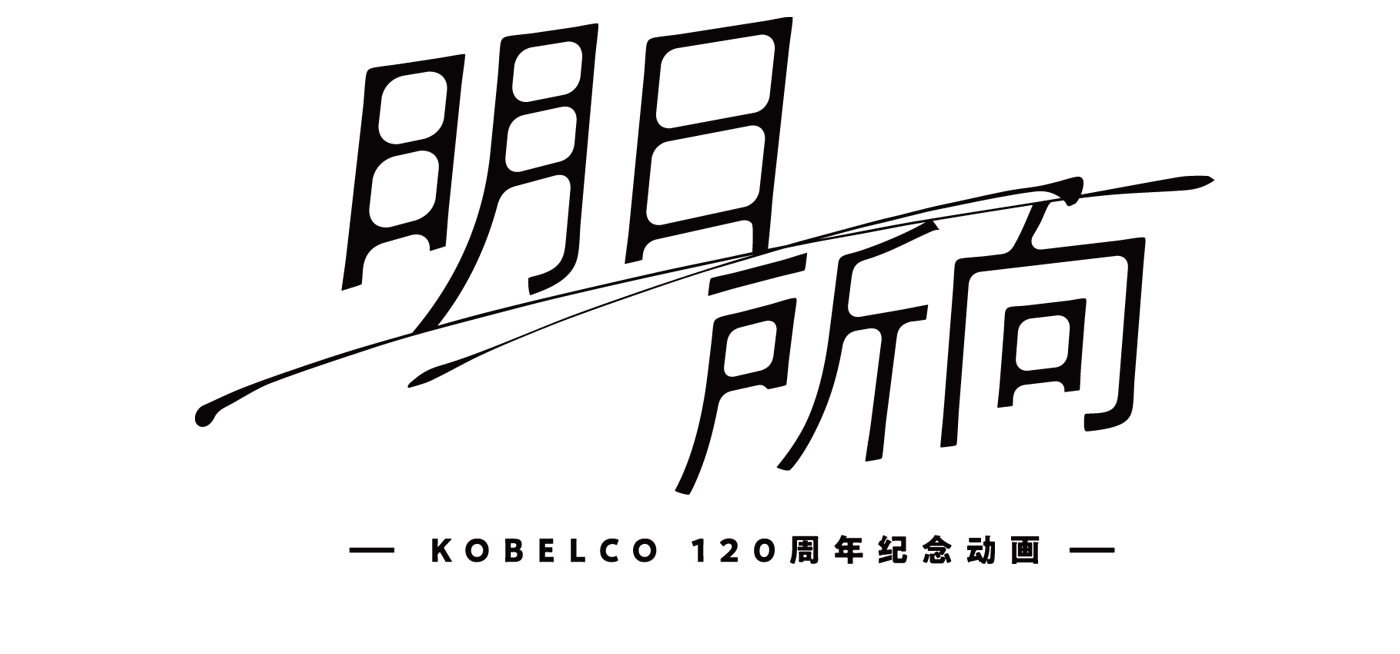 明日所向 ーKOBELCO 120周年纪念动画ー