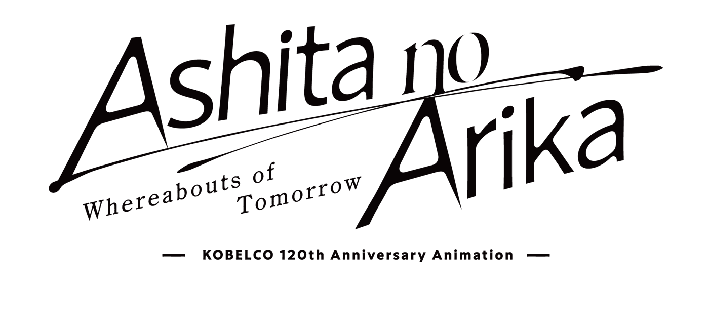 Whereabouts of Tomorrow ーKOBELCO 120th Anniversary Animationー