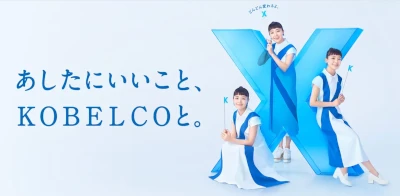 あしたにいいこと、KOBELCOと。