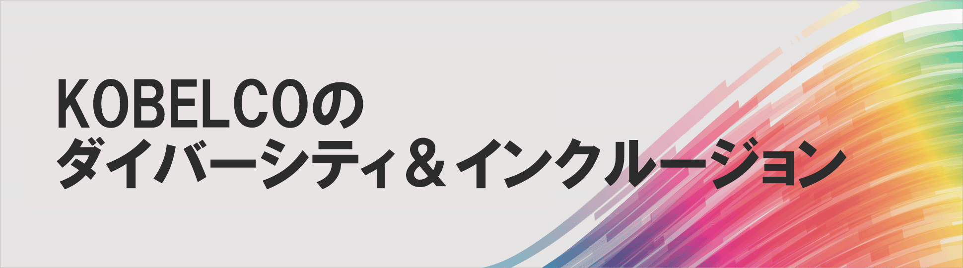 KOBELCOのダイバーシティ&インクルージョン