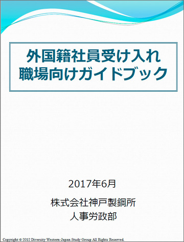 外国籍社員受け入れ職場向けガイドブック