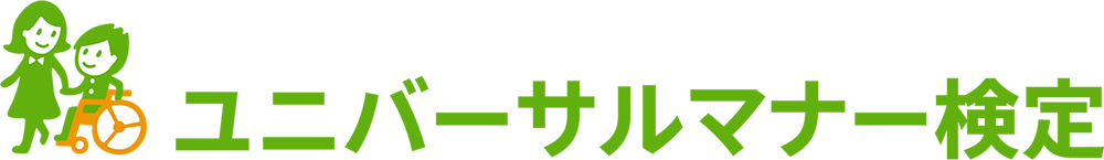 ユニバーサルマナー