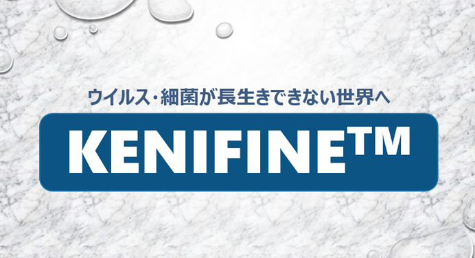 高機能抗菌めっき技術　KENIFINE™（ケニファイン）