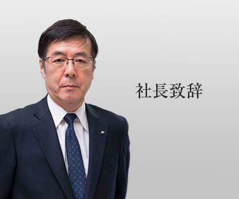 社長致辞