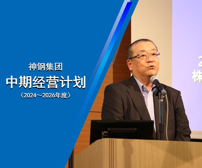 神钢集团中期经营计划