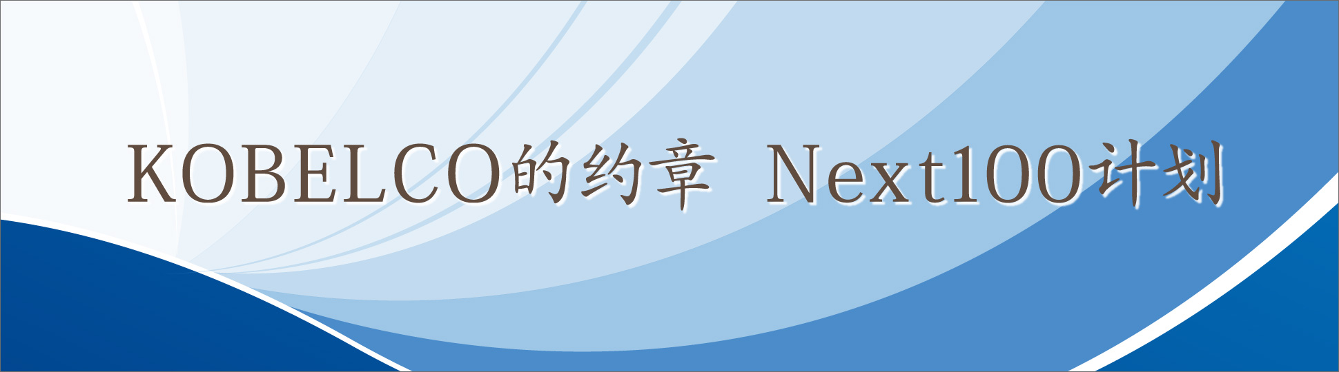 KOBELCO的约章　Next100计划