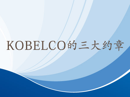 KOBELCO的约章　Next100计划