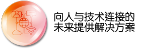 向人与技术连接的未来提供解决方案 