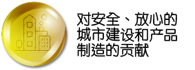 对安全、放心的城市建设和产品制造的贡献