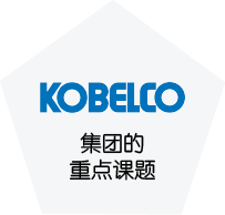 KOBELCO 集团的重点课题