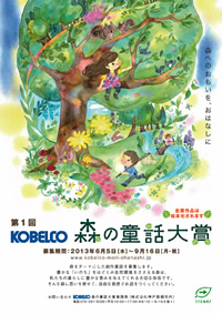 KOBELCO Green Project The KOBELCO Forest Fairy Tale Prize