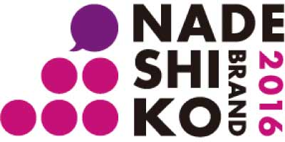 Chosen as a Nadeshiko Brand and Semi-Nadeshiko Brand