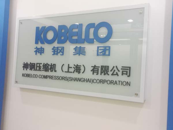 Kobelco Compressors (Shanghai) Co., Ltd. Beijing Branch