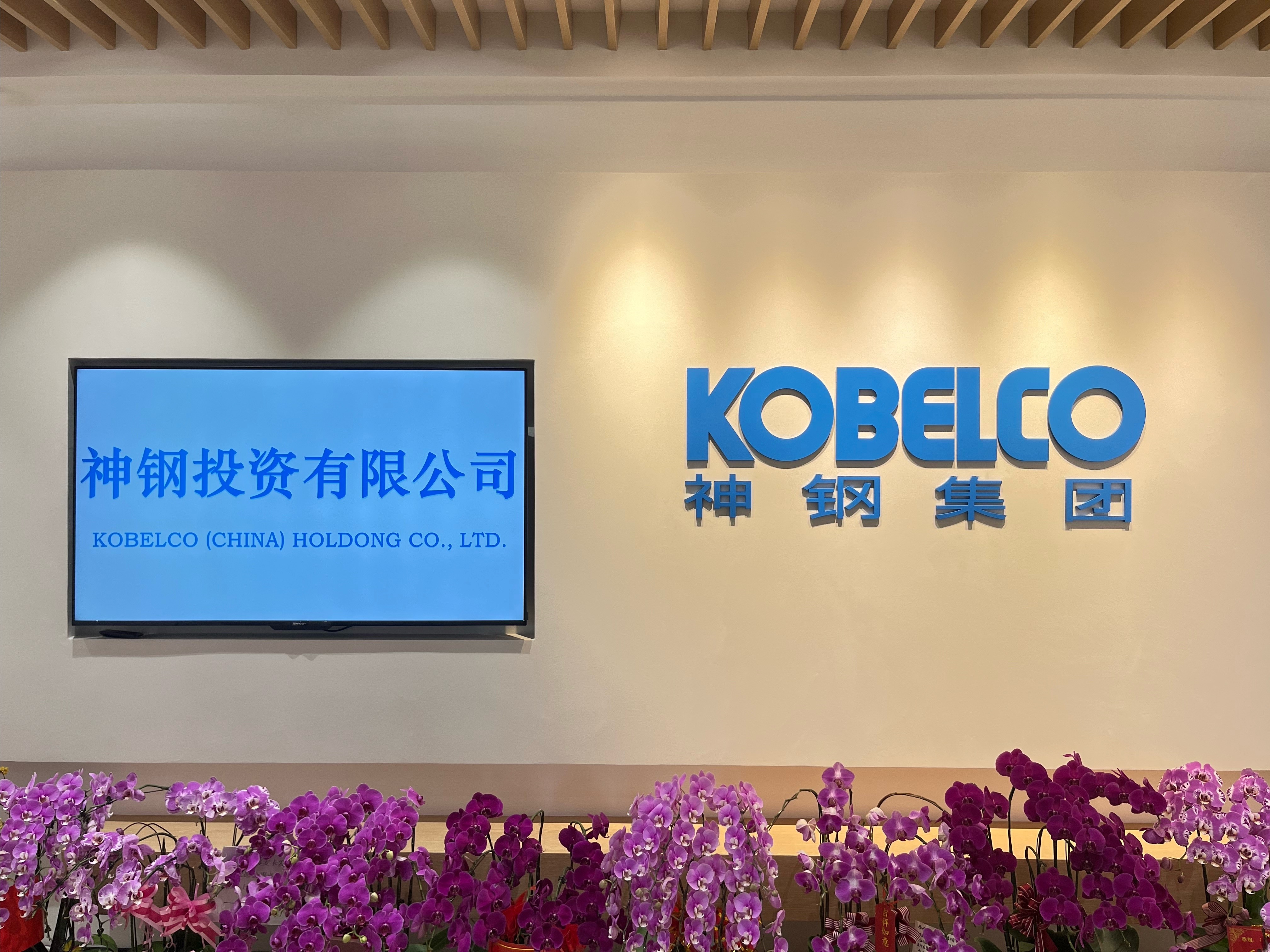Kobelco (China) Holding Co., Ltd. (China headquarters, investment company)