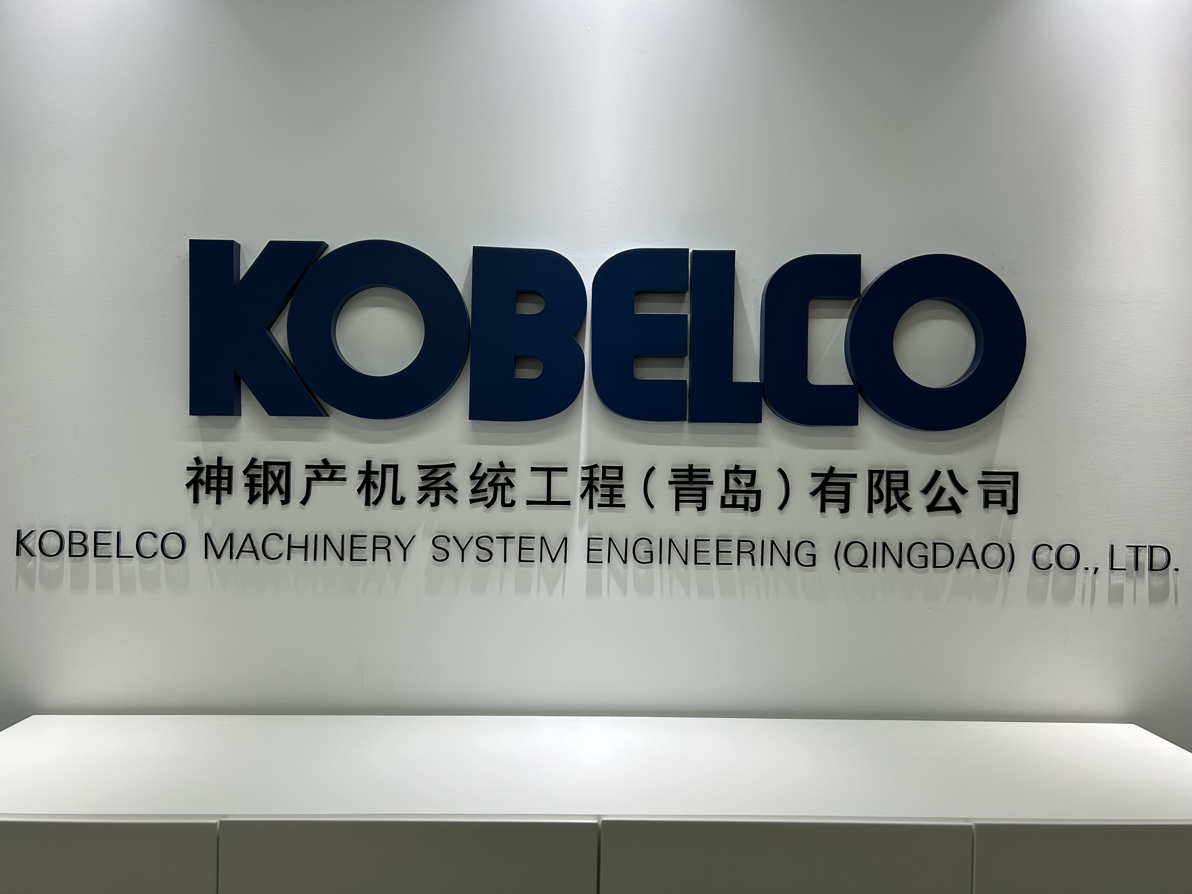 Kobelco Machinery System Engineering Qingdao Co., Ltd.