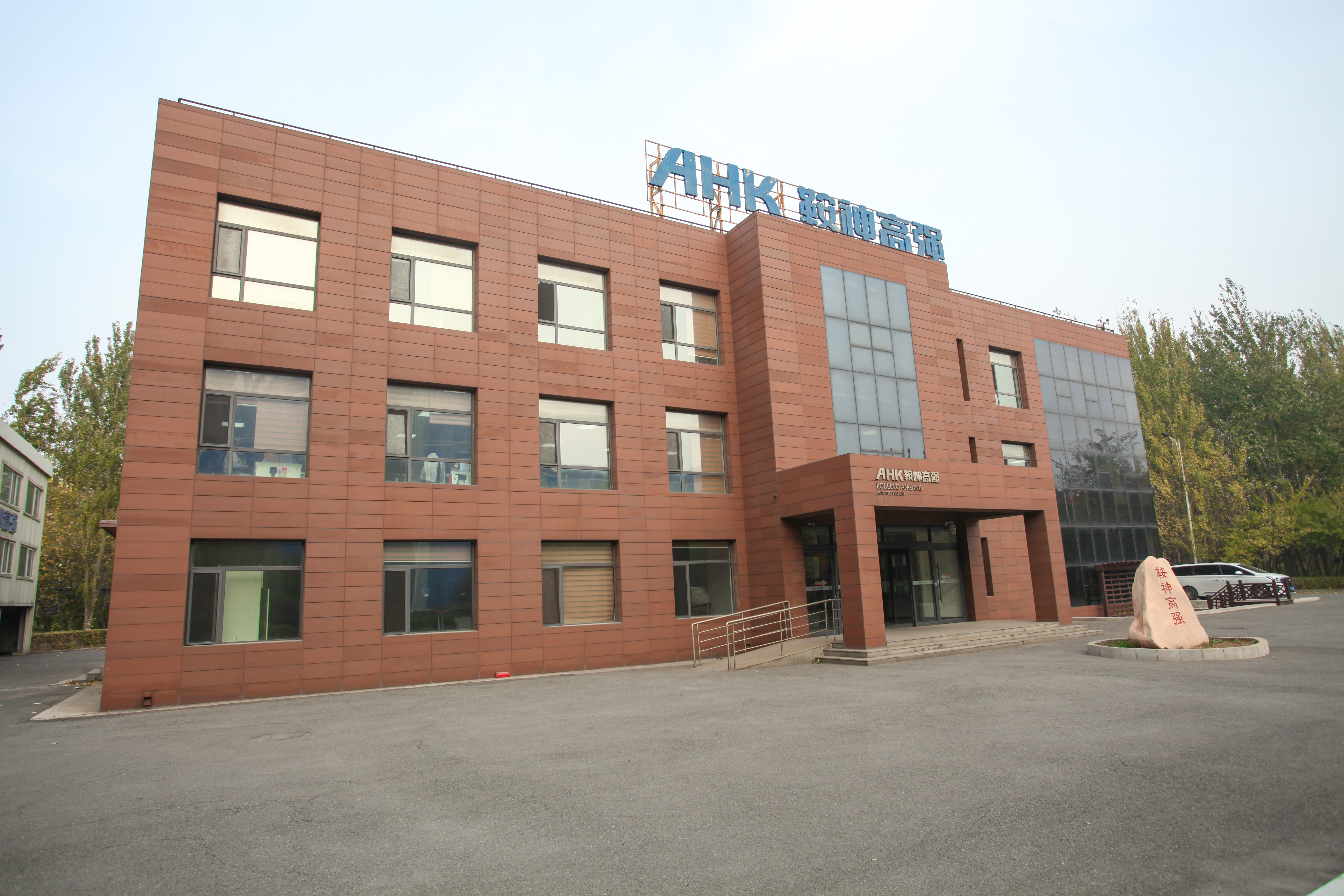 Kobelco Angang Auto Steel Co., Ltd.