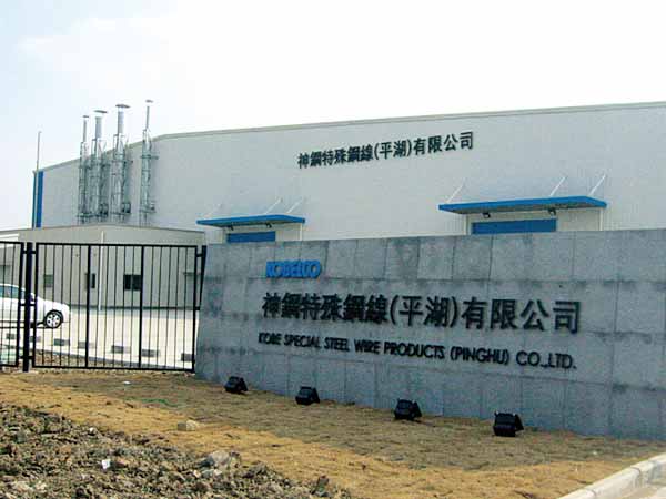 Kobe Special Steel Wire Products (Pinghu) Co., Ltd.