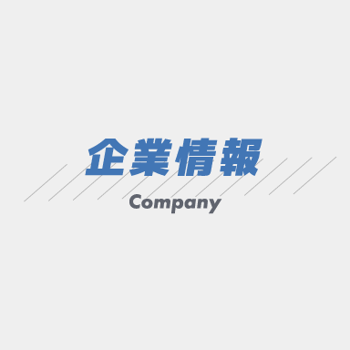 企業情報
