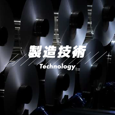 製造技術