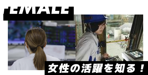 女性の活躍を知る！
