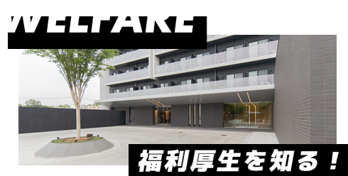 福利厚生を知る！