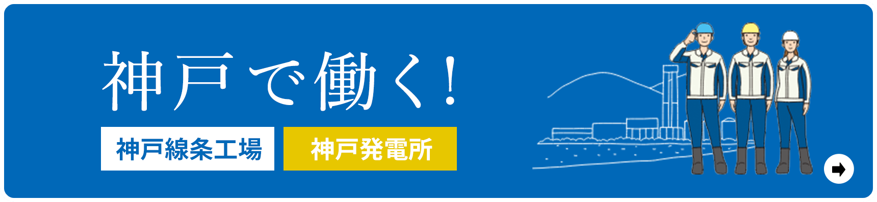 神戸で働く! 神戸線条工場 神戸発電所