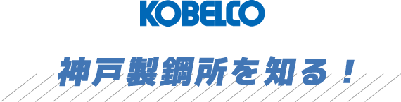 神戸製鋼所を知る！