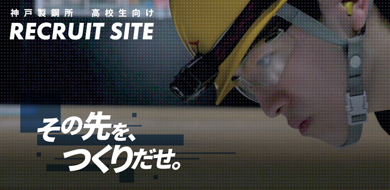 その先を、つくりだせ。