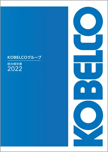 統合報告書2022表紙