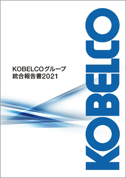 統合報告書2021表紙