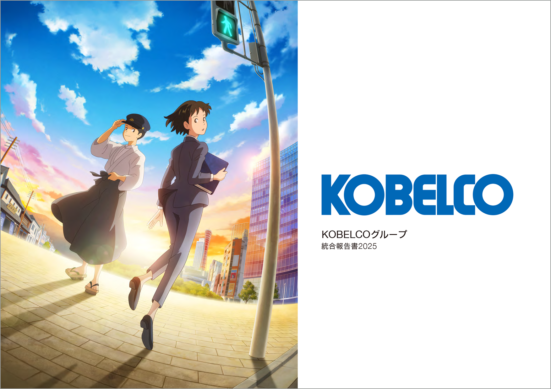統合報告書2025表紙