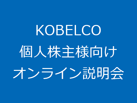 KOBELCO 個人株主様向けオンライン説明会について