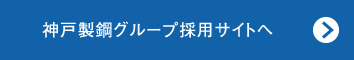 神戸製鋼グループ採用サイトへ