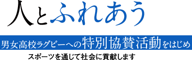 人とふれあう