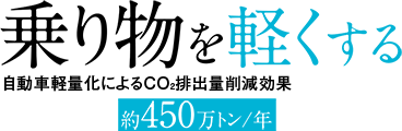 乗り物を軽くする