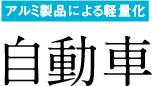 アルミ製品による軽量化 自動車