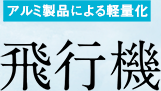 アルミ製品による軽量化 飛行機