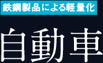 鉄鋼製品による軽量化 自動車