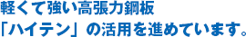 軽くて強い高張力鋼板「ハイテン」の活用を進めています。