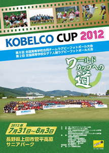 「KOBELCOカップ2012　第7回全国高等学校合同チームラグビーフットボール大会、第2回全国高等学校女子7人制ラグビーフットボール大会」ポスター