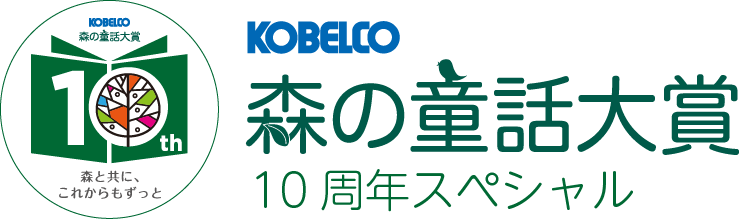 KOBELCO森の童話大賞 10周年記念スペシャル
