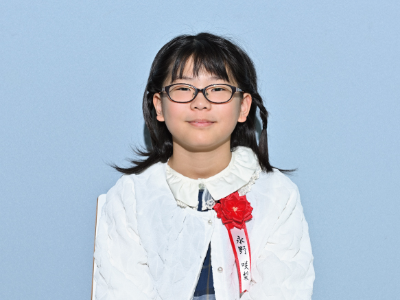 永野咲梨さん（小学5年）