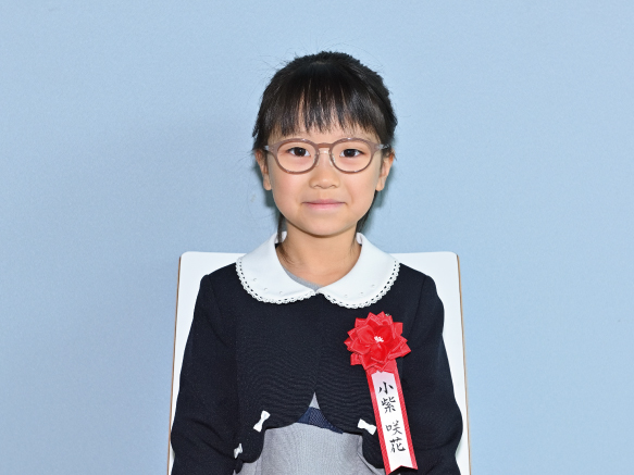 小紫咲花さん（小学2年）