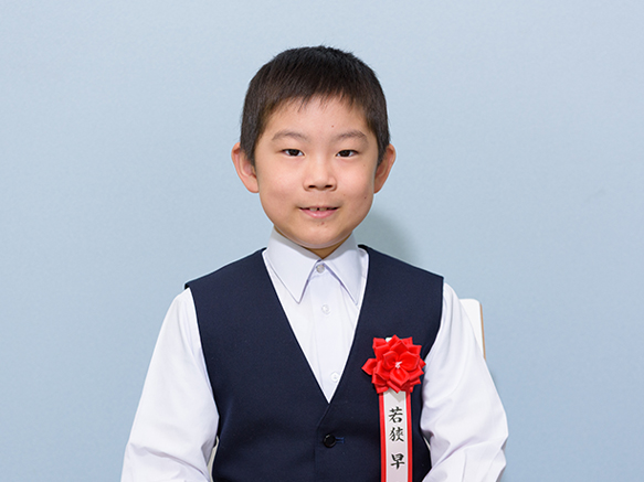 若狹 早さん（小学2年）