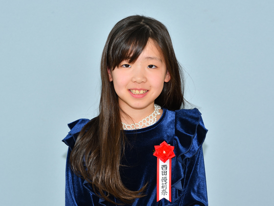 西田優莉奈さん（小学2年）