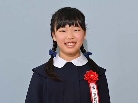 大川蒼宇乃さん（小学4年）