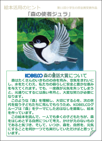 絵本活用のヒント「森の使者ジュラ」